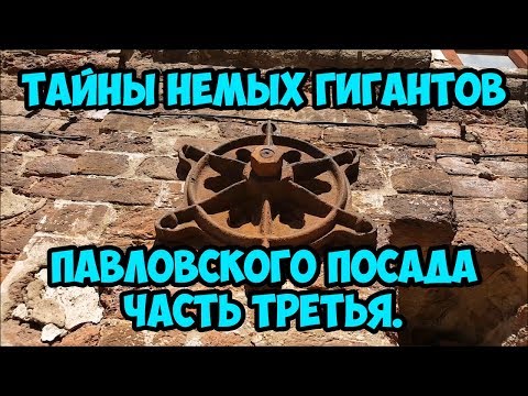 Тайны немых гигантов Павловского Посада. 3 часть.