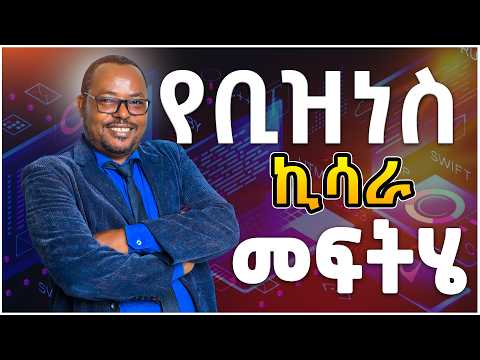 የቢዝነስ ኪሳራ መፍትሄ | አስገራሚ ችግር ፈቺ ሶፍትዌሮች | ዶ/ር ነጌሳ ጥላሁን | SILE BUSINESS PODCAST