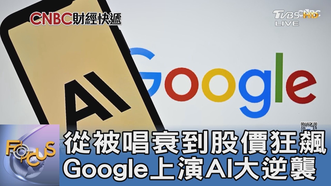 搖錢樹枯死危機解除?谷歌用一整年翻盤打破邊緣化預言