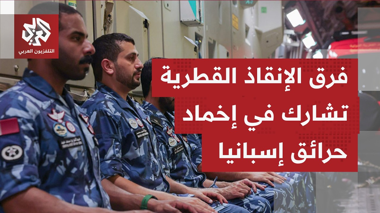 مجموعة البحث والإنقاذ الدولية القطرية تشارك في جهود إخماد الحرائق في غابات إ