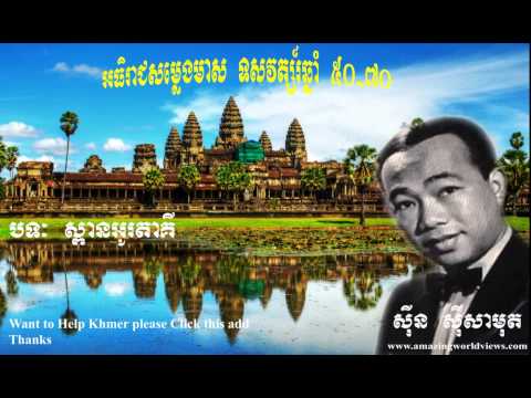 Spean Otaki - ស្ពានអូរតាគី - Vol 1 - Sin Sisamuth - ស៊ីន ស៊ីសាមុត - Khmer old song