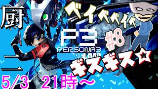 【P3R】陰キャ寮生のギスギス厨二ベイベベイベ＃8※ネタバレ注意【ペルソナ３リロード/PERSONA3 RELOAD】