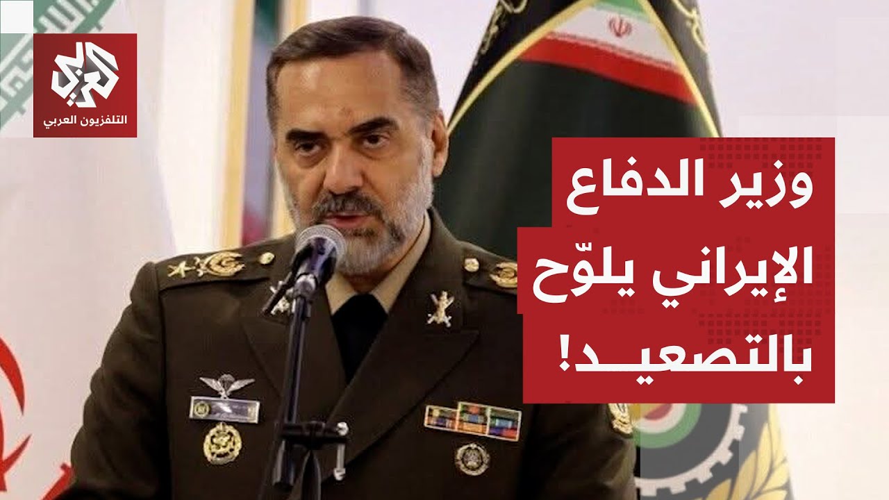 "نحذر أعداءنا من امتداد انعدام الأمن".. وزير الدفاع الإيراني يلوح بالخيارات ا?