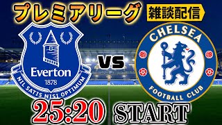【22/23プレミア開幕節】エヴァートンvsチェルシー雑談配信 ※映像なし