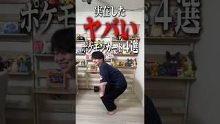実在した“ヤバい”ポケモンカード４選 #shorts