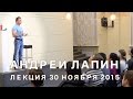 Андрей Лапин 2015 лекция 30 ноября 