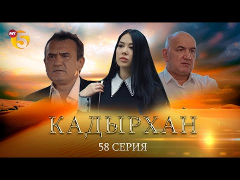 "Кадырхан" сериал (58 серия)