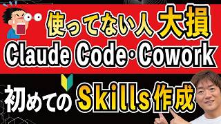 【Claude Code入門】スキルSkillの作り方（アプリ版Chat/Cowork対応）！自分専用AIを作成する方法を徹底解説 #webst8