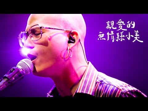 茄子蛋EggPlantEgg - 親愛的無情孫小美 Dear Heartless のサムネイル