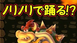 超激レア!!クッパがノリノリで踊りだす!?【マリオメーカー実況】
