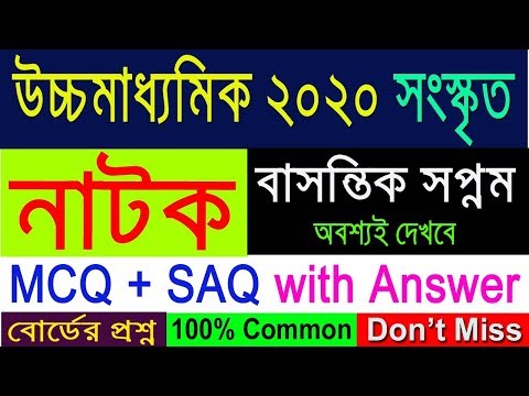 HS 2020 sanskrit suggestion(WBCHSE) | সংস্কৃত নাটক | MCQ+SAQ with Answer | Don't miss Video