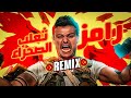 REMIX RAMEZ SA3ALB ELSAHRAH