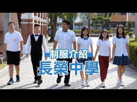 長榮中學制服介紹