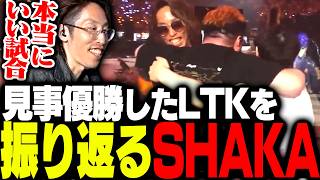 見事優勝を収めたLTKオフラインを振り返るSHAKA【League of Legends】