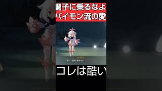 ラスボス戦でパイモンの炎上発言に対するクロタマゴ・ニンニンの反応がかわいい理由【原神】#short