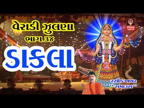 Veradi Zulna Mataji Na Dakla Navratri 2017 Hemant Chauhan Gujarati Non Stop Garba Maa Na Dakla
