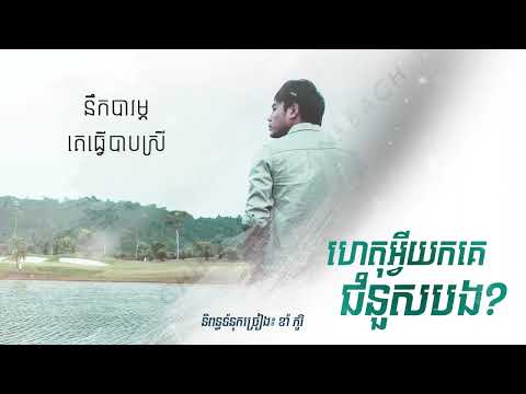 ព្រមហើយ គ្រប់យ៉ាងព្រមដើម្បីអូន ស្លាប់ខ្លួន ក៏ព្រមឲ្យអូនយល់ចិត្ត 😢 ហេតុអ្វីយកគេជំនួសបង / ឆន សុវណ្ណរាជ