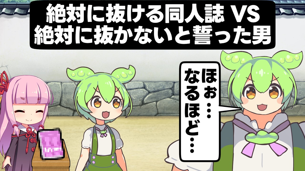 【矛盾】絶対に抜ける同人誌VS絶対に抜かないと誓った漢【アニメ】【コント】