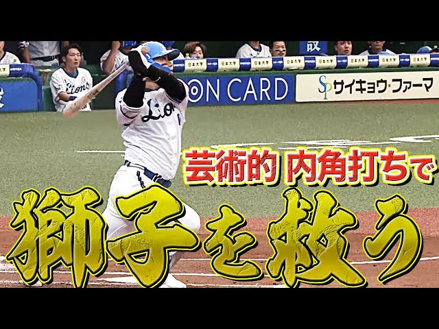 【今季10号】ライオンズ・森友哉『ライオンを救う』芸術的な内角打ち