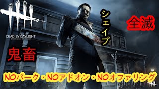 【DBD鬼畜全滅企画】NOパーク・NOアドオン・NOオファリング【シェイプ】