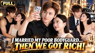 Kicked Out by My Rich Family, I Married My Poor Bodyguard… Then We Became Millionaires! 💰❤️#cdrama