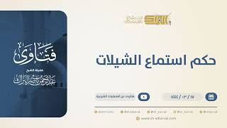 حكم استماع الشيلات - الشيخ عبدالرحمن البراك (10555) image