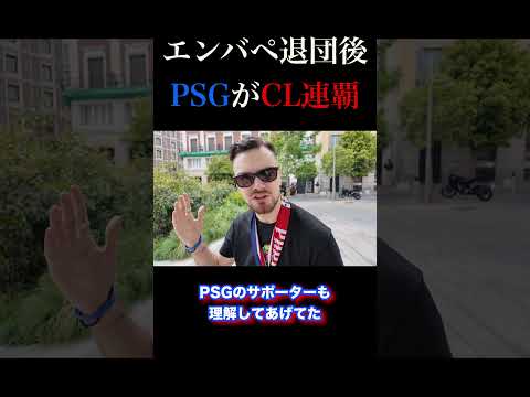 エンバペ退団後、CL連覇。PSGサポに本音を聞いてみた