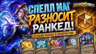 СПЕЛЛ МАГ РАЗНОСИТ РАНКЕД! 🔥 ЛУЧШАЯ КОЛОДА В HEARTHSTONE