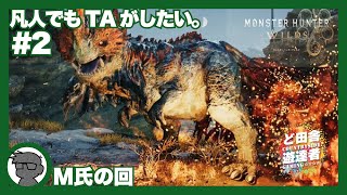 ケマトリスのチェレンジクエスト『頂きへの導火線』弓　２日目の挑戦　モンハンワイルズ
