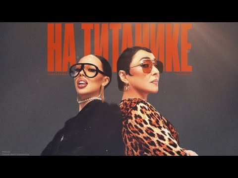 INSTASAMKA, Лолита - На Титанике