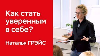 КАК СТАТЬ УВЕРЕННЫМ В СЕБЕ? Бизнес-тренер, психолог Наталья Грэйс