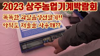 2023 상주농업기계박람회!! 아직도 과일, 채소 선별하는데 저울 쓰세요?? 여기 똑똑한 과일음성선별기가 있…