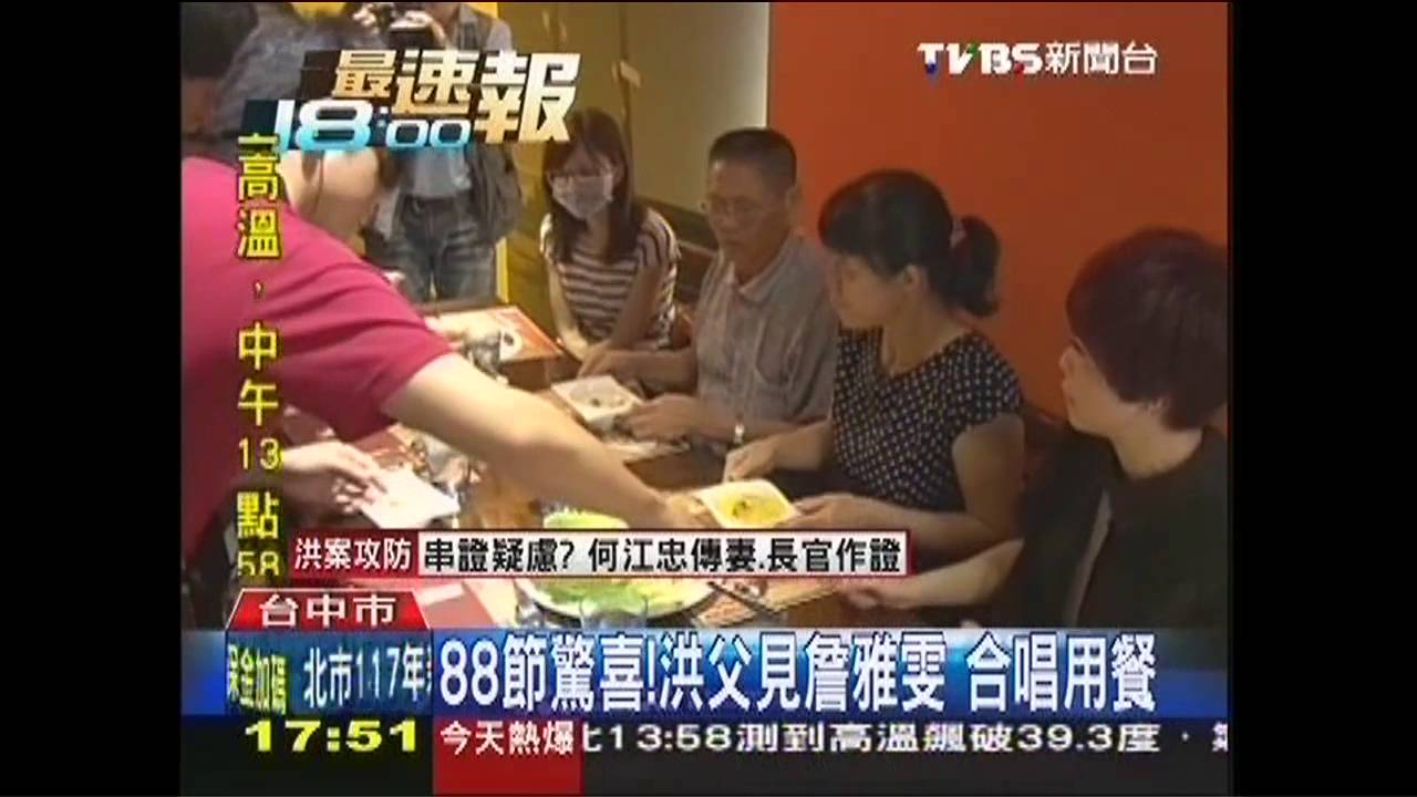 88節驚喜!洪父見詹雅雯 合唱用餐