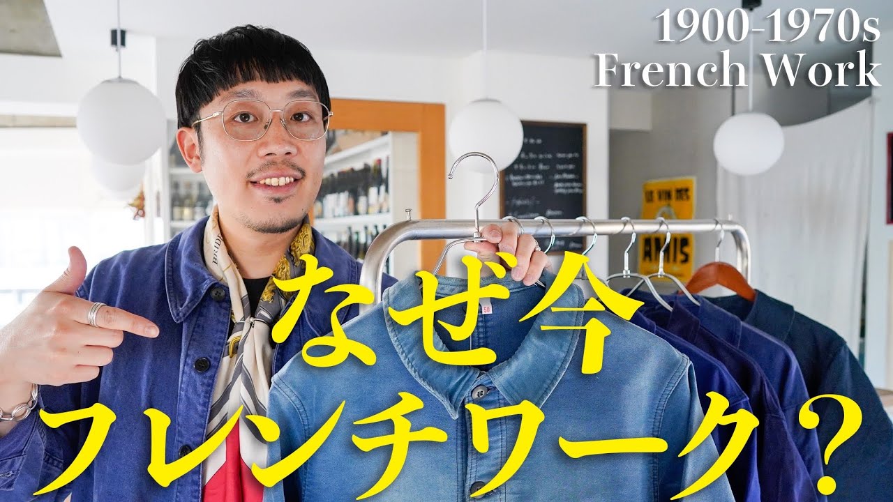 次に来るのはこれ。フレンチワークジャケットが再評価される理由