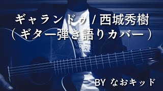 ギャランドゥ/西城秀樹/ギター弾き語り/カバー