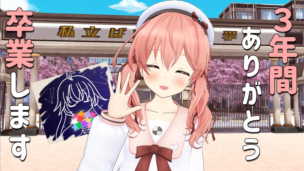 卒業します！応援ありがとうございました！