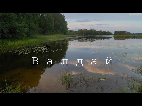 Валдай | Прогулка по городу и впечатления