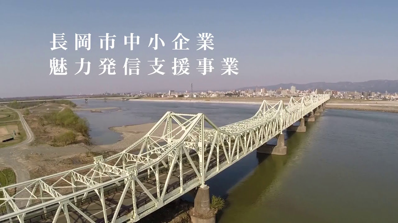 新潟県長岡市の採用ＣＭ