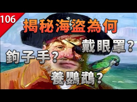 【不止遊戲】揭秘海盜為何總是戴眼罩，鉤子手，肩上還站只鸚鵡？