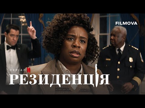 Трейлер серіалу «Резиденція»