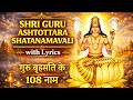 Shri Guru Ashtottara Shatanamavali Guru Brihaspati Ke 108 Naam