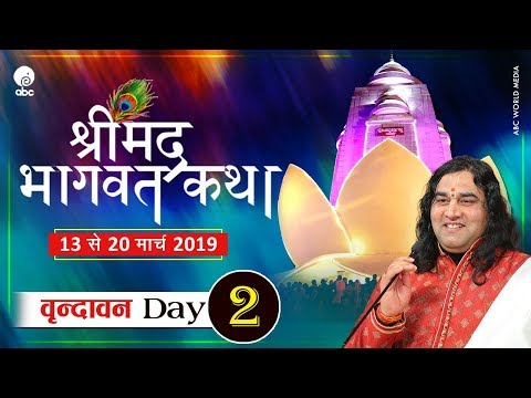 Shrimad Bhagwat Katha || Day 2 || Vrindavan || 13 to 20 March || Shri Devkinandan Thakur JI Maharaj
