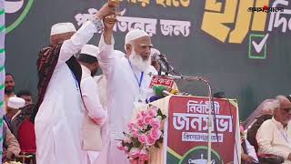 সরাসরি: কিশোরগঞ্জে নির্বাচনী জনসভায় বক্তব্য দিচ্ছেন জামায়াত আমির শফিকুর রহমান