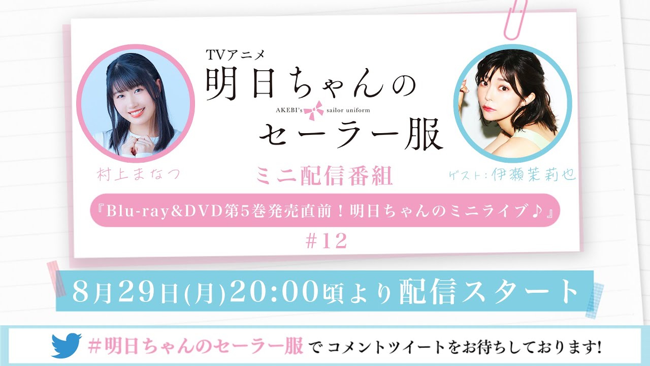 TVアニメ「明日ちゃんのセーラー服」ミニ配信番組『Blu-ray&DVD第5巻発売直前！明日ちゃんのミニライブ♪』#12 ゲスト：伊瀬茉莉也(龍守 逢 役)