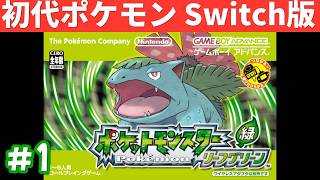 【冒頭に報告あり】またカントーを旅します【ポケモン リーフグリーン Switch版】#1