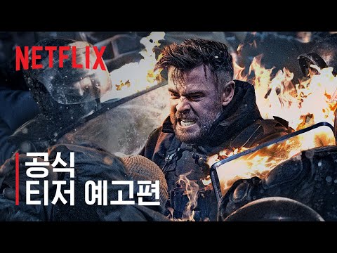 익스트랙션 2 | 공식 티저 예고편 | 넷플릭스