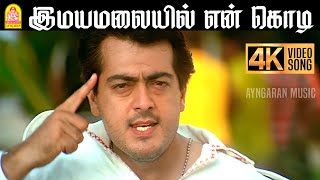 Download lagu Unakkenna Unakkenna - 4K Video Song |  உனக்கென்ன உனக்கென்ன | Attahasam | Ajith | Pooja| Bharadwaj | mp3