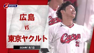 【ハイライト】広島 vs. 東京ヤクルト｜J SPORTS STADIUM2026（7月7日）#npb