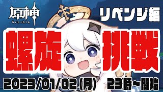 【原神配信】螺旋にリベンジ成功して年末年始を締めたい男の配信