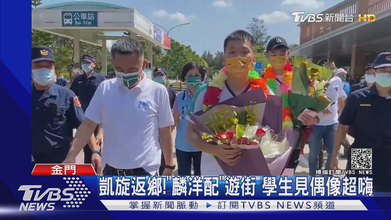 「麟洋配」飛回金門！　鄉親團團包圍送花圈